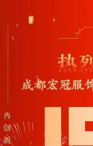 热烈庆祝——成都宏冠服饰有限公司成立15周年